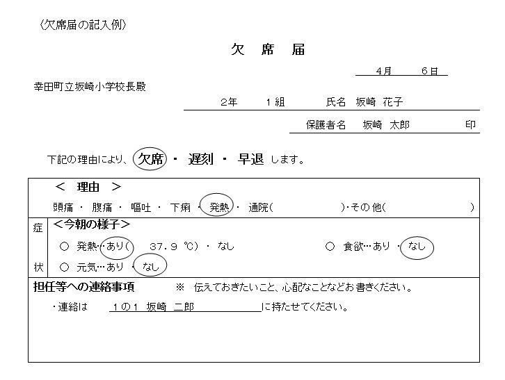 保健室より 欠席届 幸田町立坂崎小学校